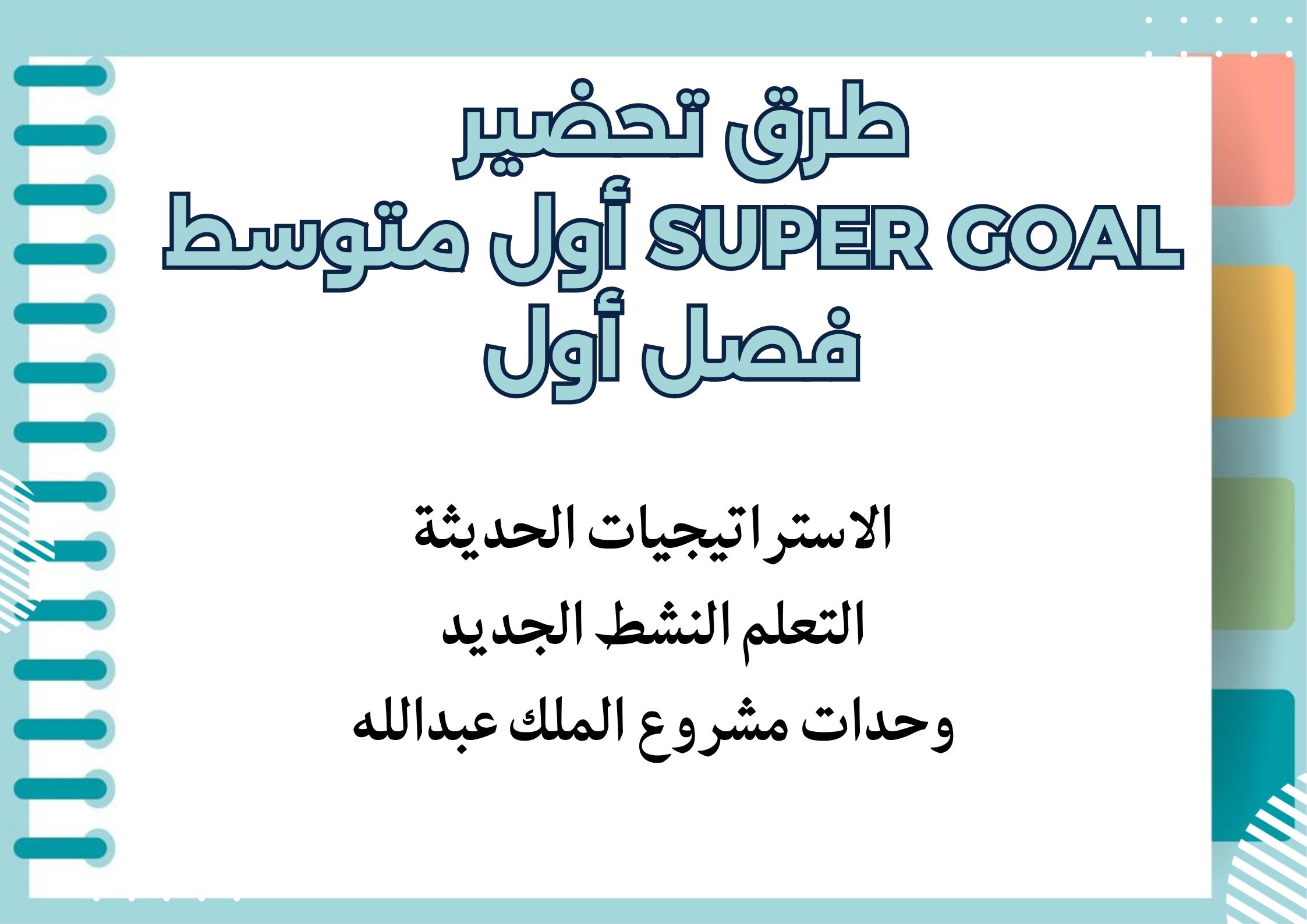 تحضير Super Goal أول متوسط فصل أول تحضير Super Goal أول متوسط فصل أول