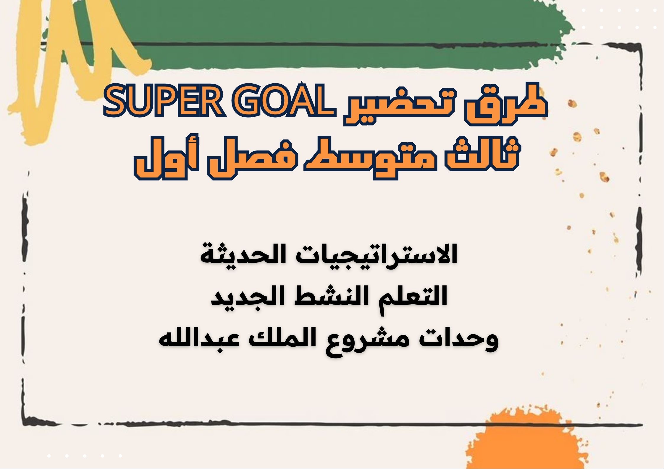 بوربوينت Super Goal ثالث متوسط فصل أول بوربوينت Super Goal ثالث متوسط فصل أول