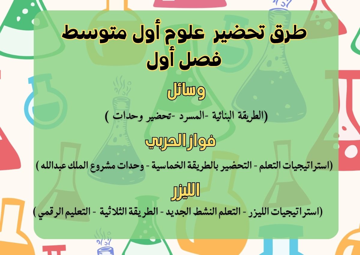 بوربوينت علوم أول متوسط فصل أول بوربوينت علوم أول متوسط فصل أول