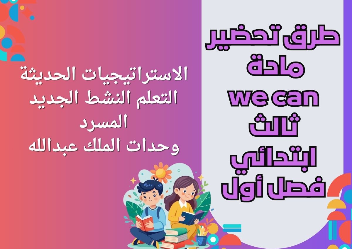 تحضير we can ثالث ابتدائي فصل أول تحضير we can ثالث ابتدائي فصل أول