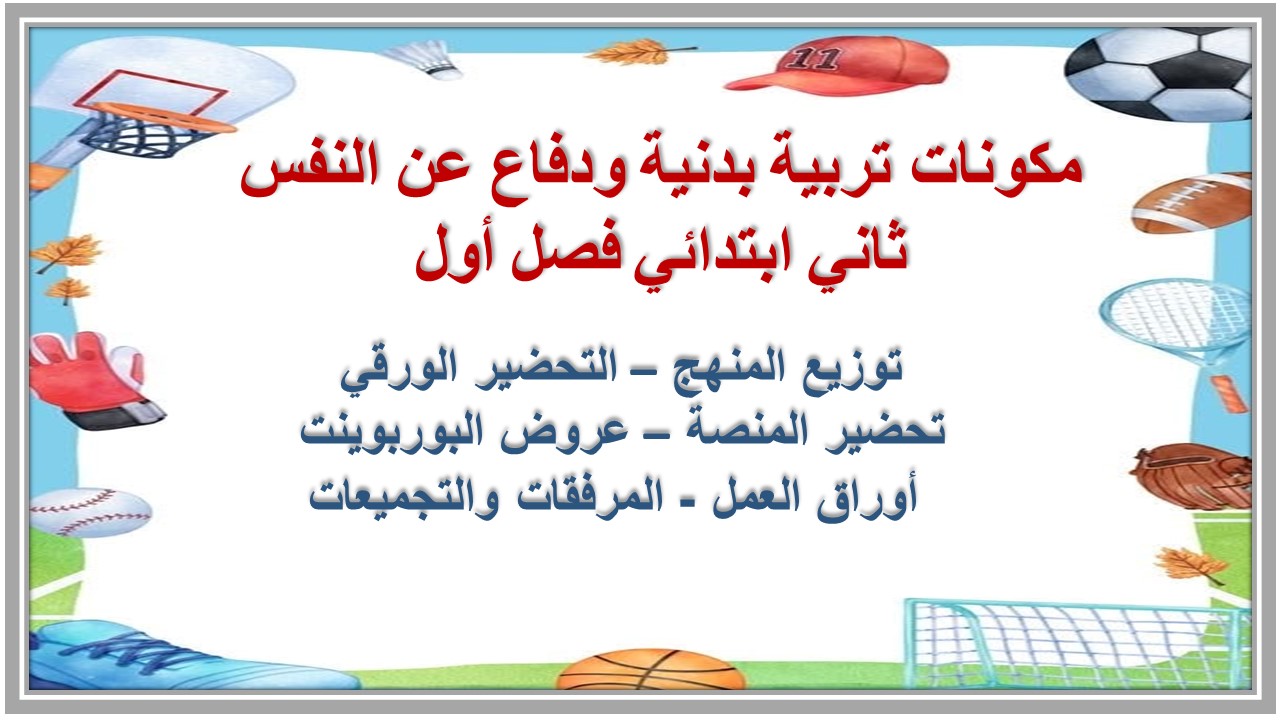 عروض بوربوينت تربية بدنية ودفاع عن النفس ثاني ابتدائي فصل أول عروض بوربوينت تربية بدنية ودفاع عن النفس ثاني ابتدائي فصل أول