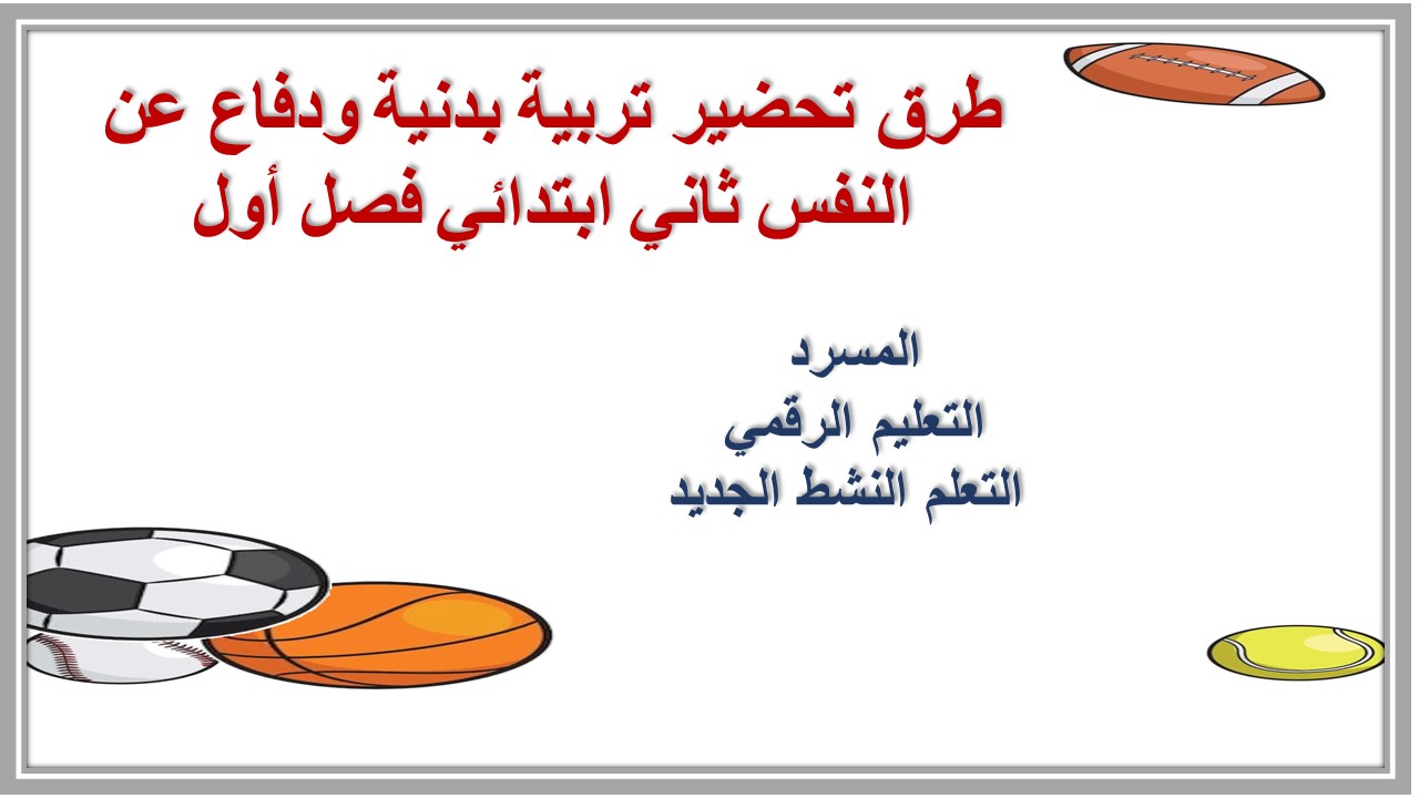 عروض بوربوينت تربية بدنية ودفاع عن النفس ثاني ابتدائي فصل أول عروض بوربوينت تربية بدنية ودفاع عن النفس ثاني ابتدائي فصل أول