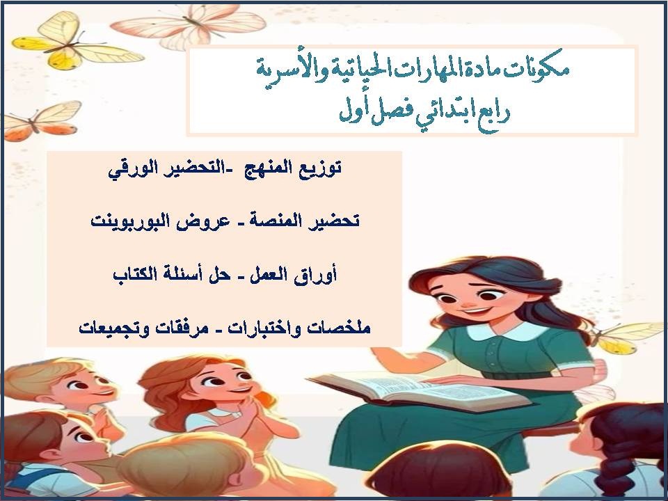 عروض بوربوينت للمهارات الحياتية و الأسرية رابع ابتدائي فصل أول عروض بوربوينت للمهارات الحياتية و الأسرية رابع ابتدائي فصل أول