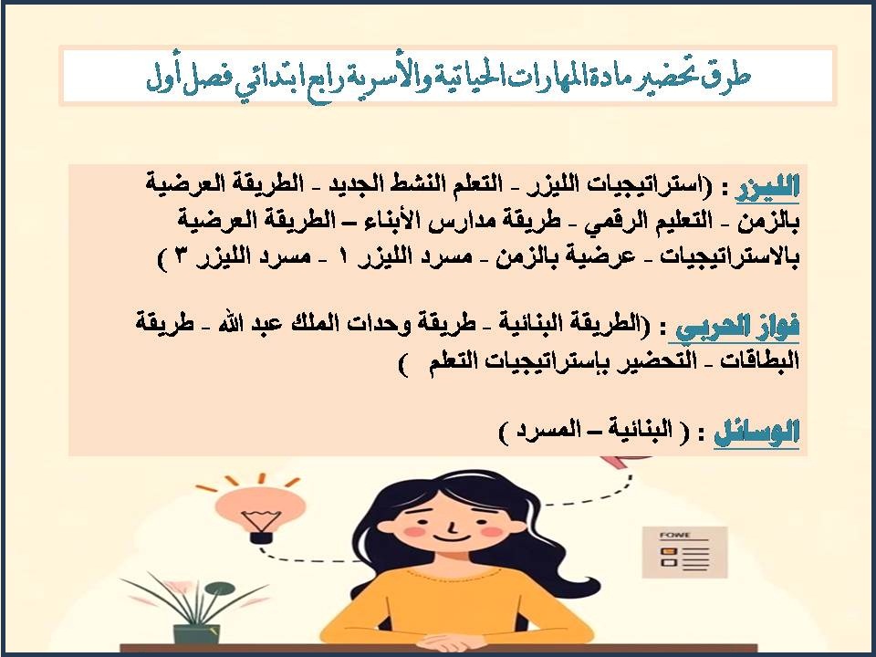 عروض بوربوينت للمهارات الحياتية و الأسرية رابع ابتدائي فصل أول عروض بوربوينت للمهارات الحياتية و الأسرية رابع ابتدائي فصل أول