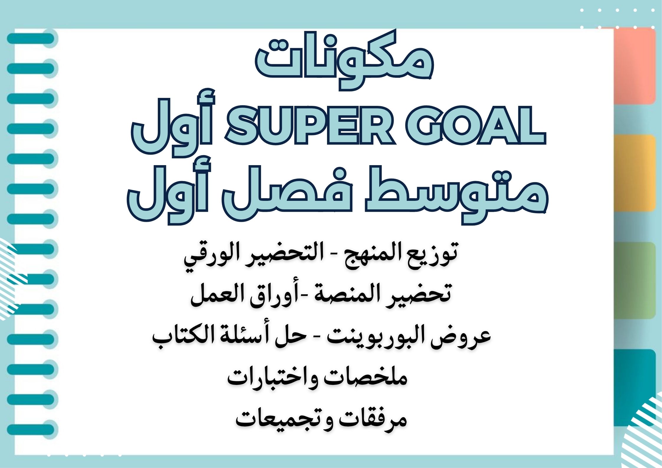 تحضير Super Goal أول متوسط فصل أول تحضير Super Goal أول متوسط فصل أول