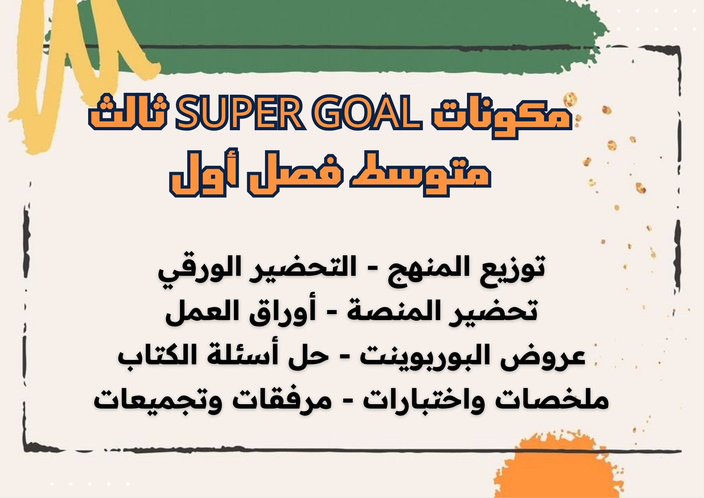 بوربوينت Super Goal ثالث متوسط فصل أول بوربوينت Super Goal ثالث متوسط فصل أول