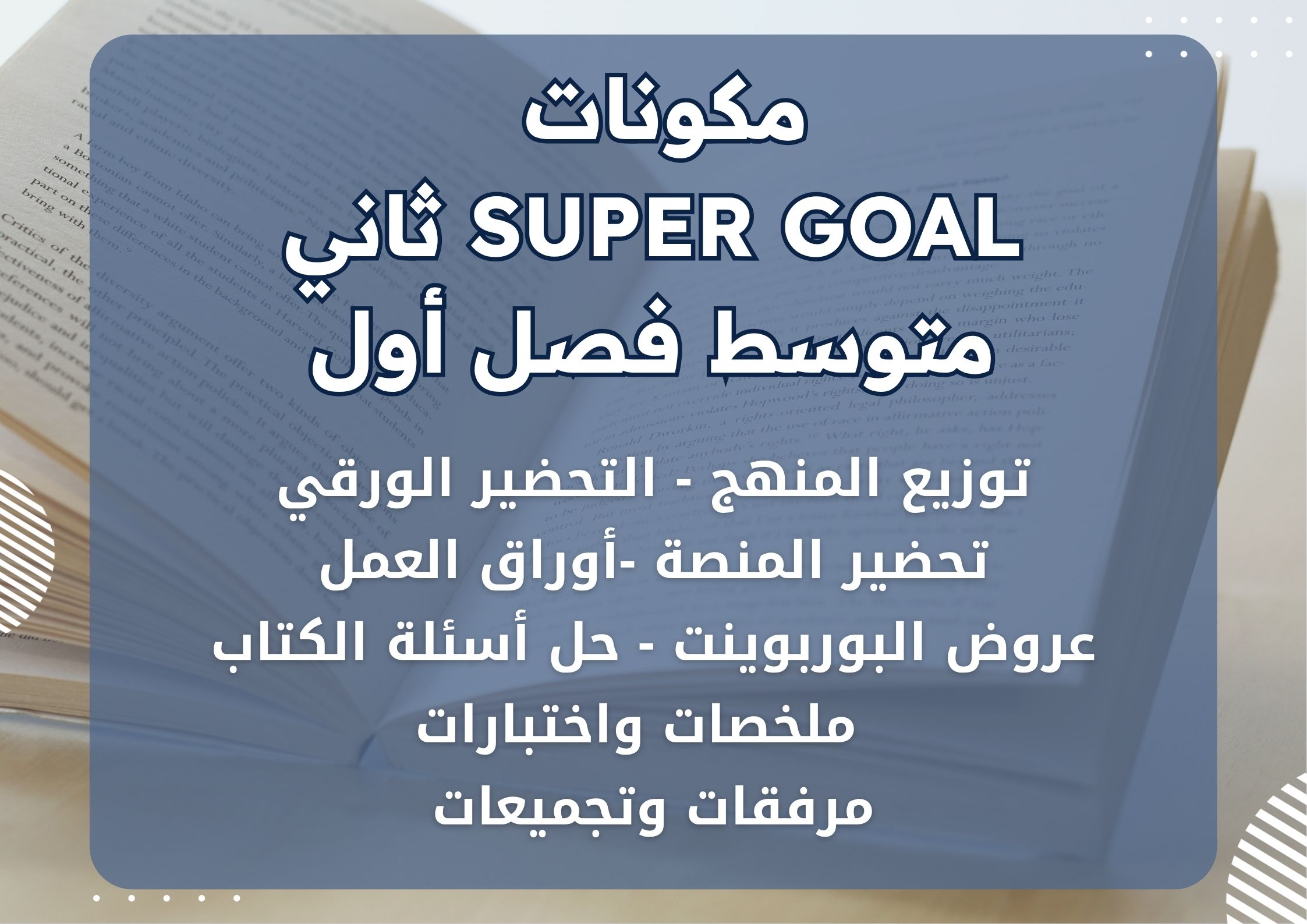 بوربوينت Super Goal ثاني متوسط فصل أول بوربوينت Super Goal ثاني متوسط فصل أول