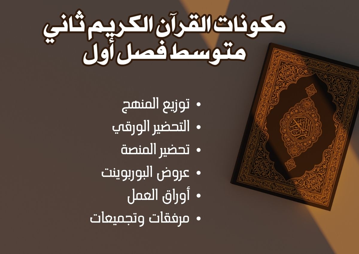 تحضير القرآن الكريم ثاني متوسط فصل أول تحضير القرآن الكريم ثاني متوسط فصل أول