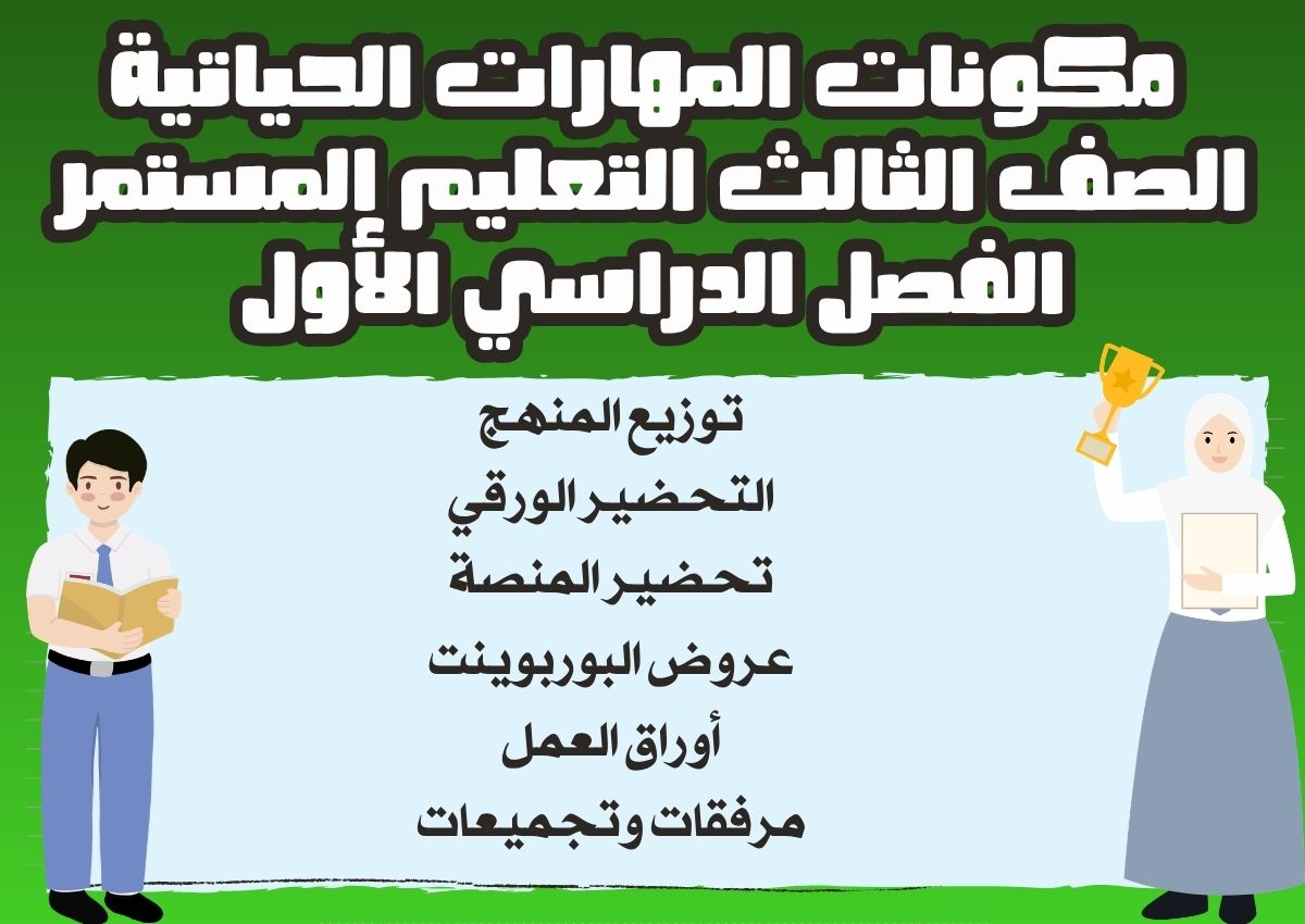 بوربوينت مهارات حياتية الصف الثالث التعليم المستمر الفصل الأول بوربوينت مهارات حياتية الصف الثالث التعليم المستمر الفصل الأول