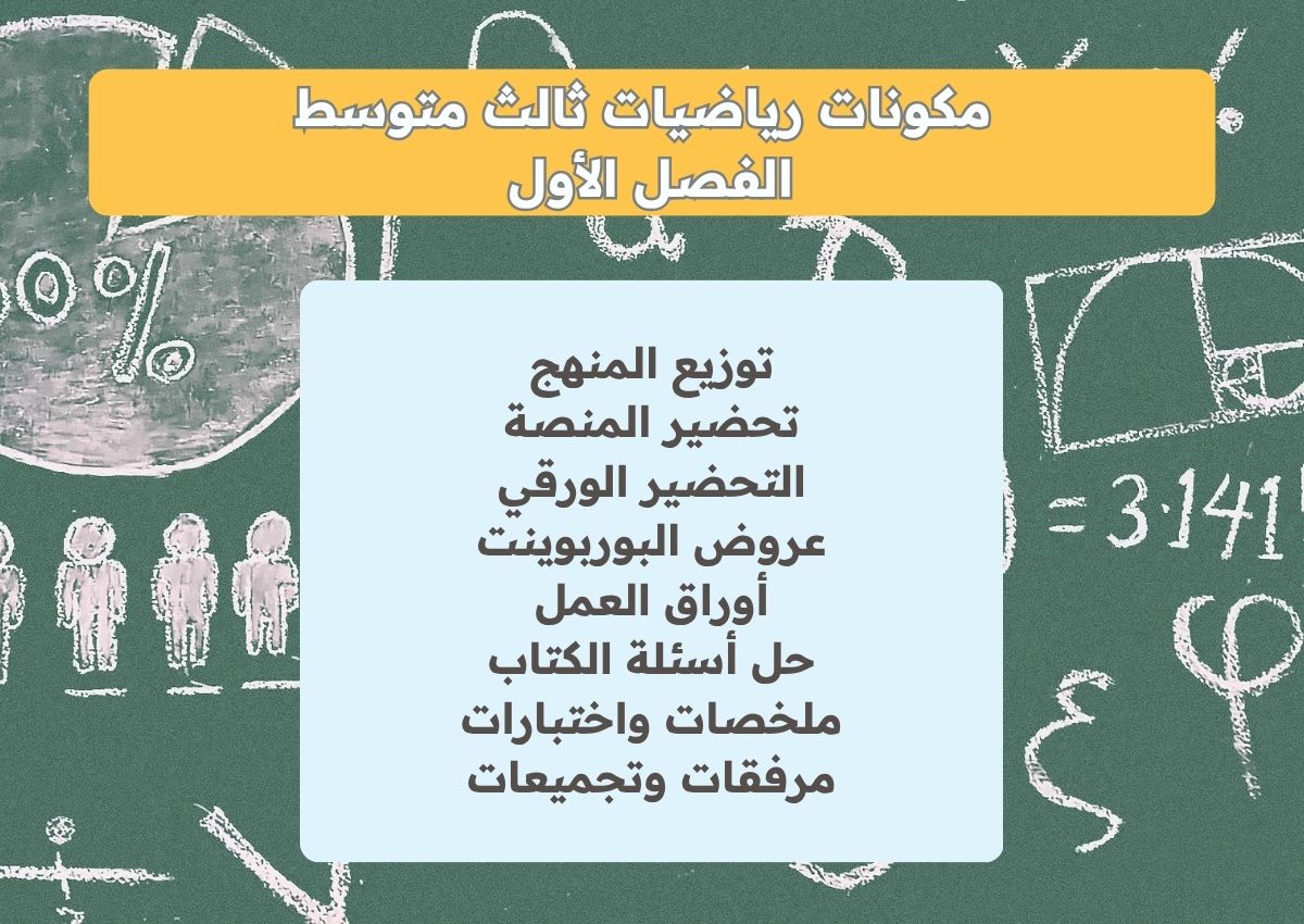 بوربوينت رياضيات ثالث متوسط الفصل الأول بوربوينت رياضيات ثالث متوسط الفصل الأول
