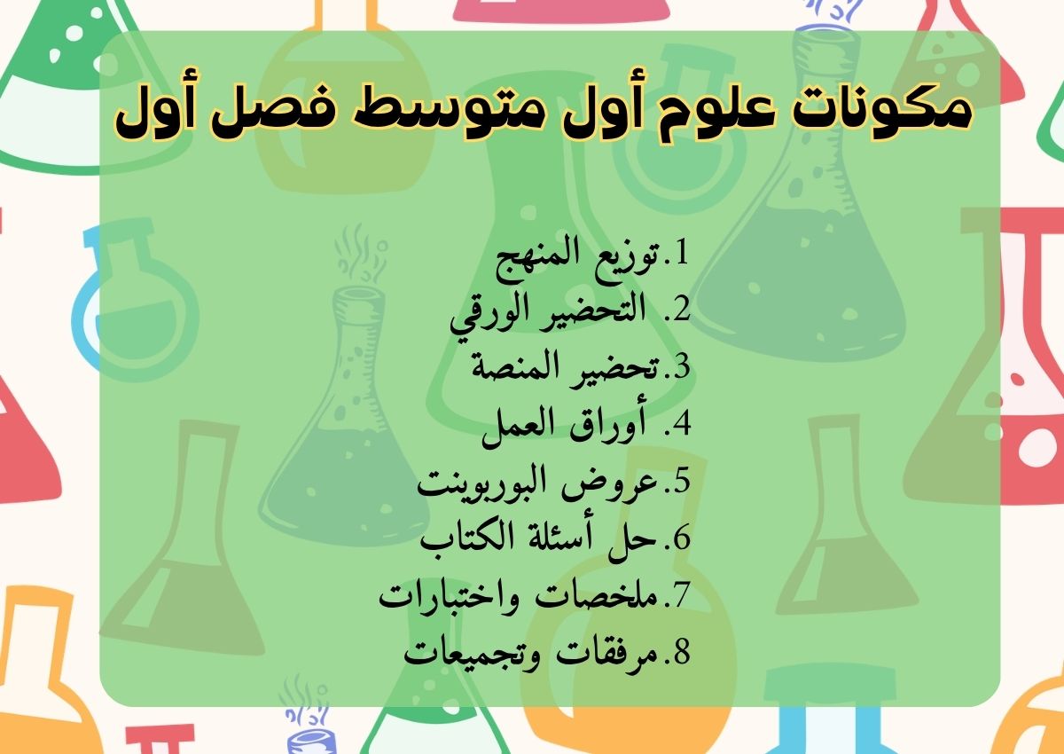 بوربوينت علوم أول متوسط فصل أول بوربوينت علوم أول متوسط فصل أول
