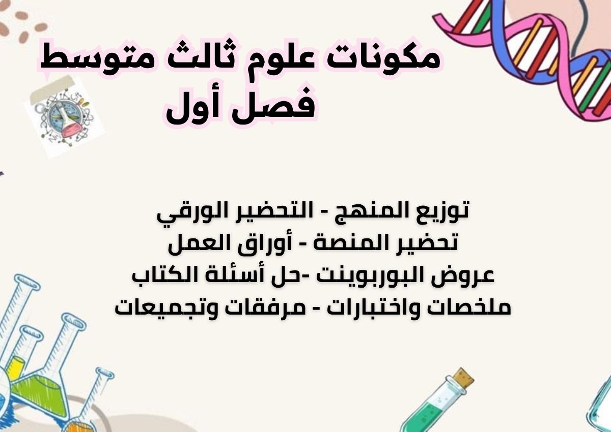 بوربوينت علوم ثالث متوسط فصل أول بوربوينت علوم ثالث متوسط فصل أول