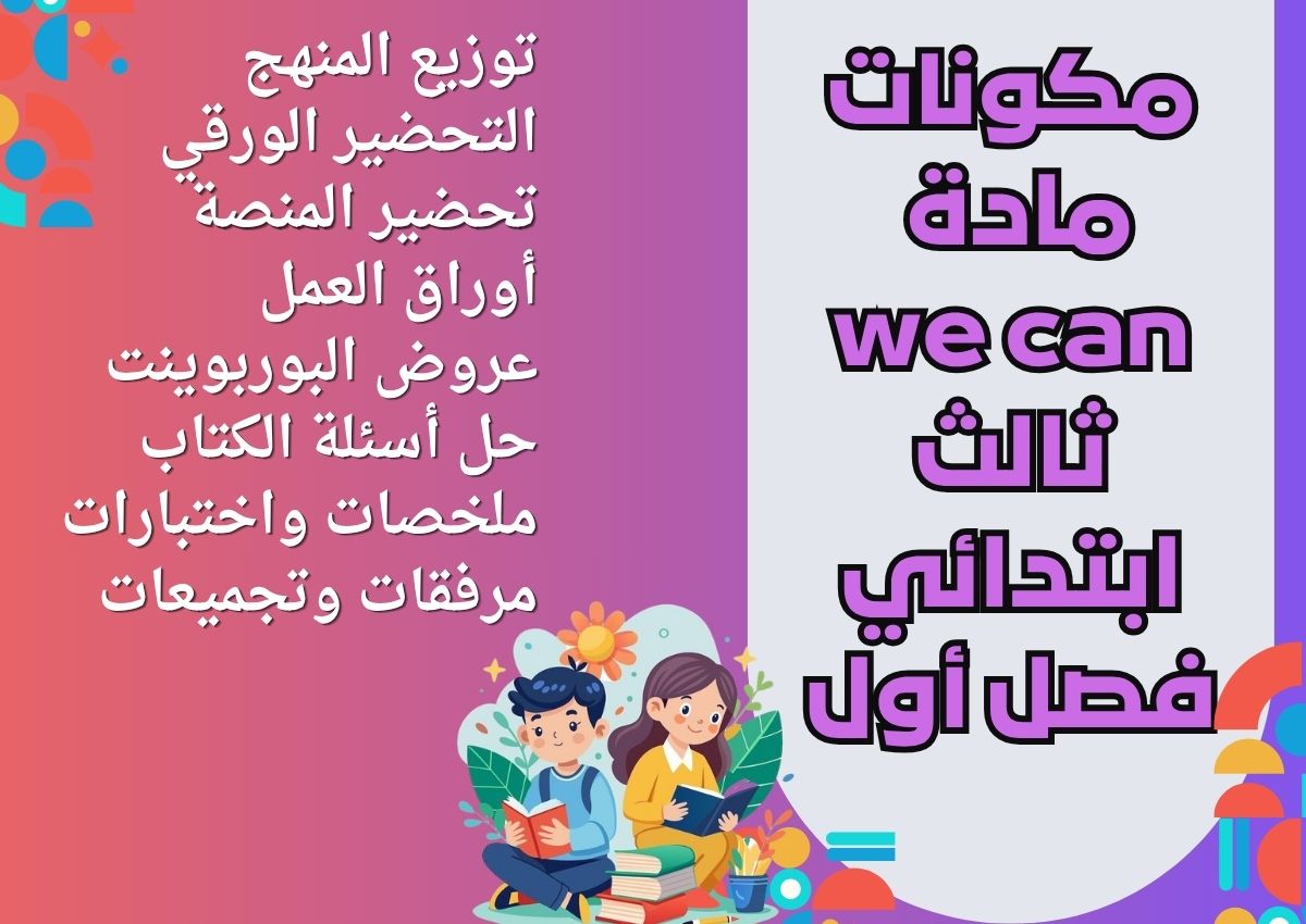 تحضير we can ثالث ابتدائي فصل أول تحضير we can ثالث ابتدائي فصل أول