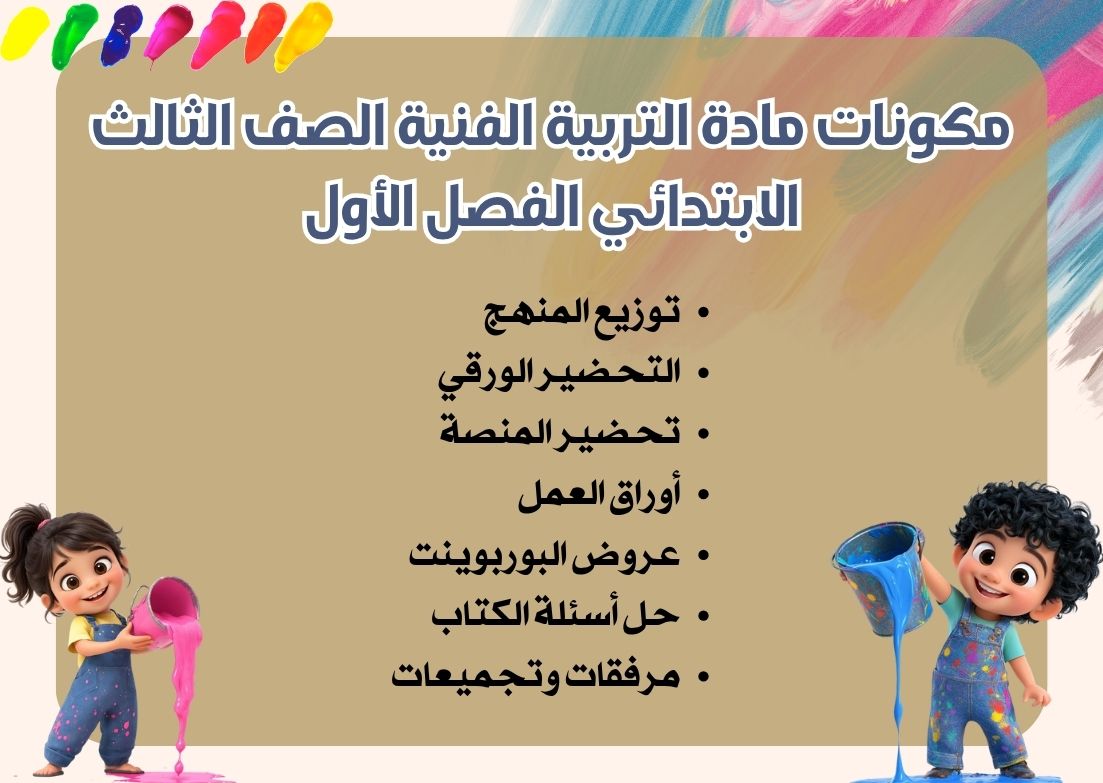 مهارات التربية الفنية الصف الثالث الابتدائي الفصل الأول مهارات التربية الفنية الصف الثالث الابتدائي الفصل الأول