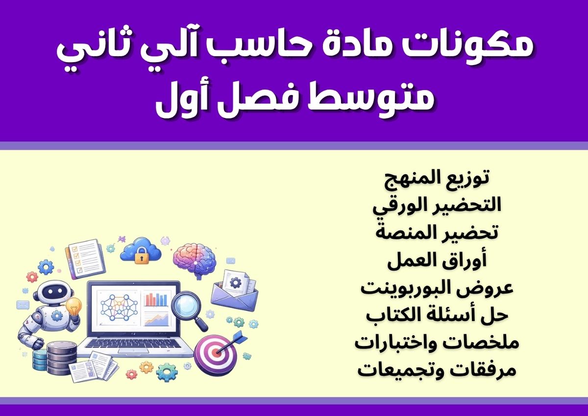 حل أسئلة حاسب آلي ثاني متوسط فصل أول حل أسئلة حاسب آلي ثاني متوسط فصل أول