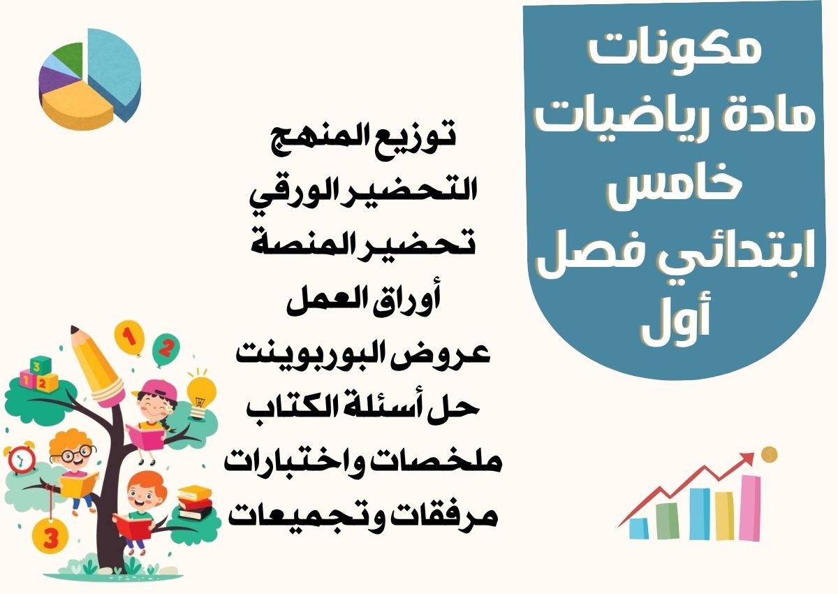 تحضير رياضيات خامس ابتدائي فصل أول تحضير رياضيات خامس ابتدائي فصل أول