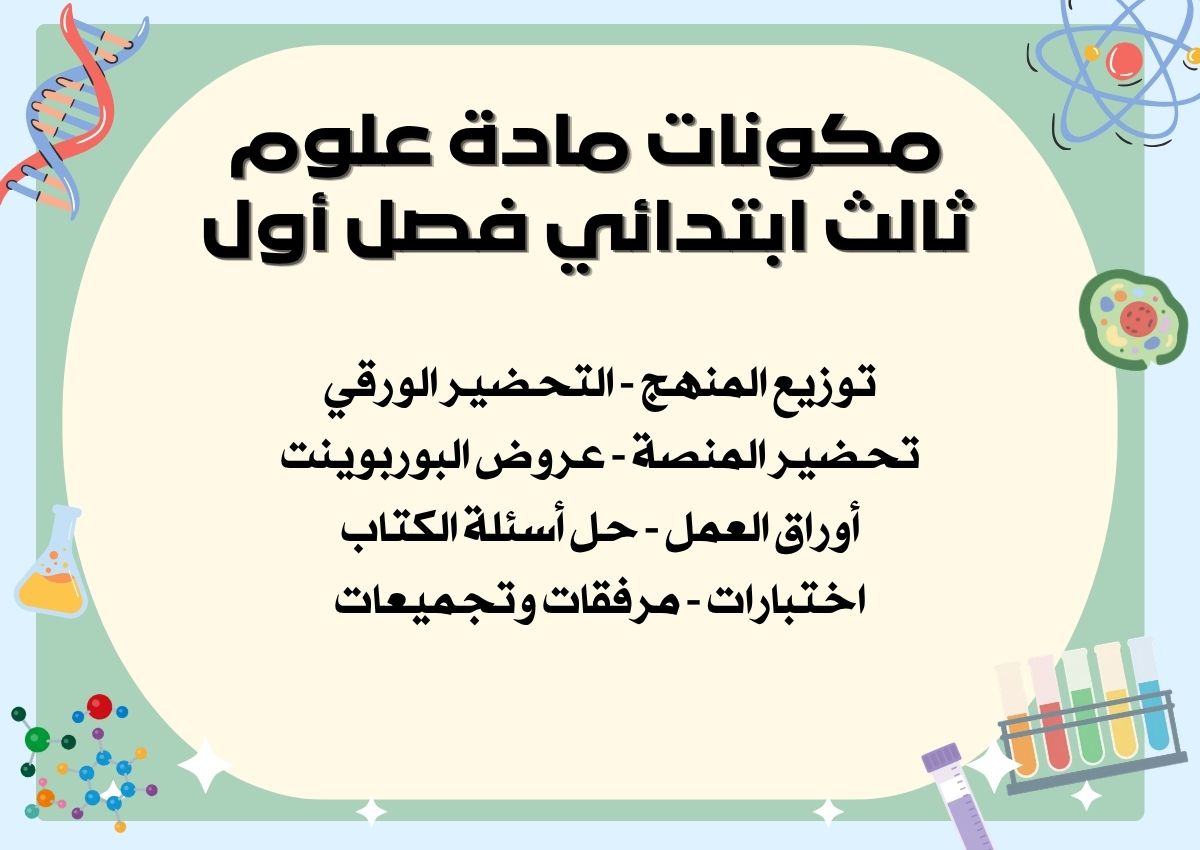بوربوينت علوم ثالث ابتدائي فصل أول بوربوينت علوم ثالث ابتدائي فصل أول