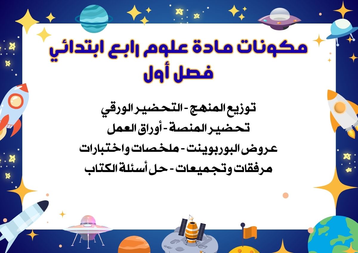تحضير علوم رابع ابتدائي فصل أول تحضير علوم رابع ابتدائي فصل أول