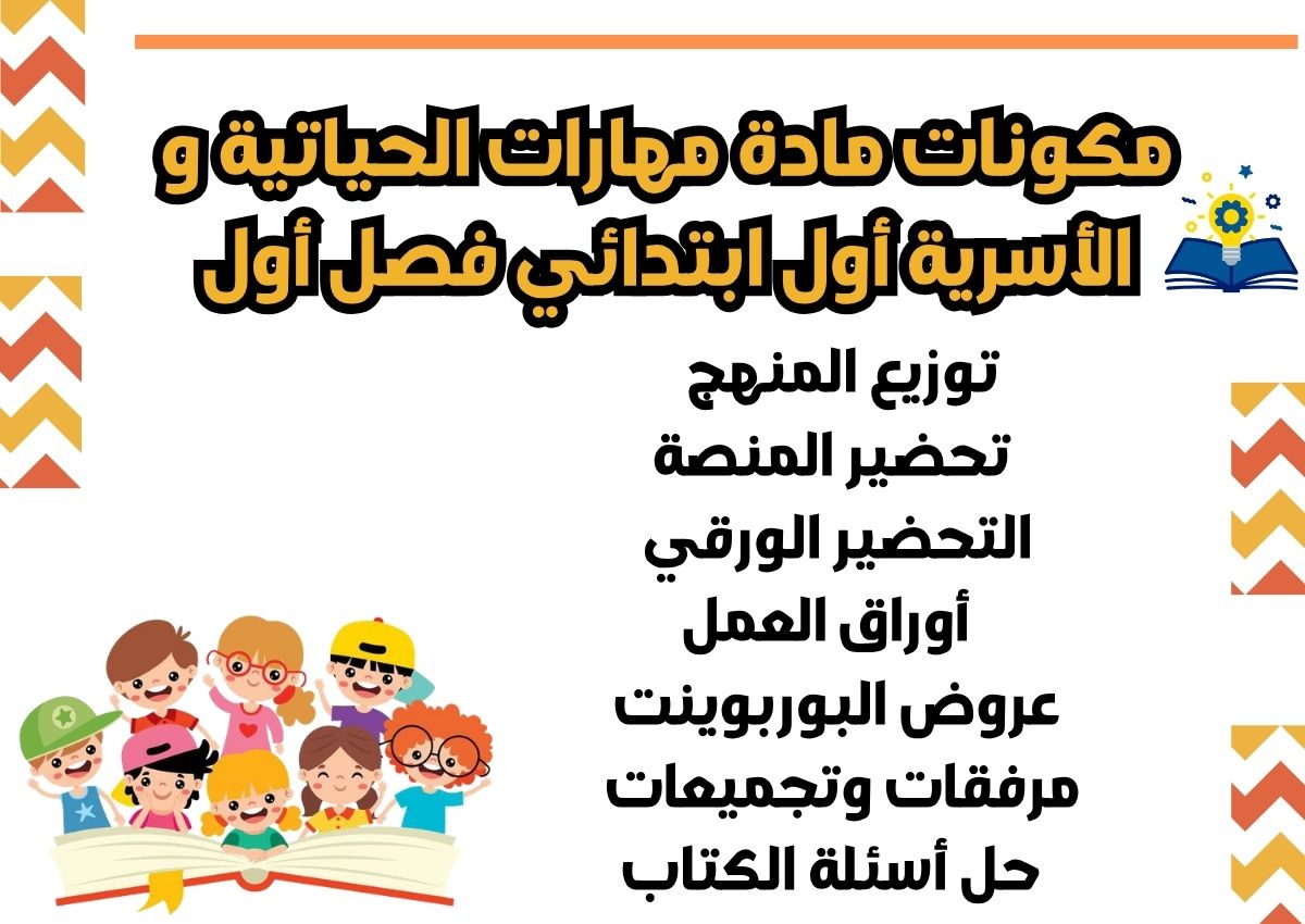 عروض بوربوينت للمهارات الحياتية و الأسرية أول ابتدائي فصل أول عروض بوربوينت للمهارات الحياتية و الأسرية أول ابتدائي فصل أول