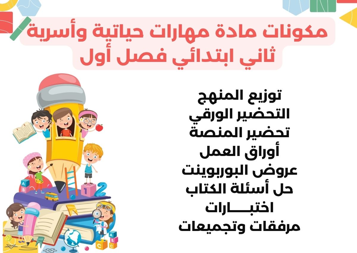 تحضير لمادة مهارات حياتية وأسرية ثاني ابتدائي فصل أول تحضير لمادة مهارات حياتية وأسرية ثاني ابتدائي فصل أول