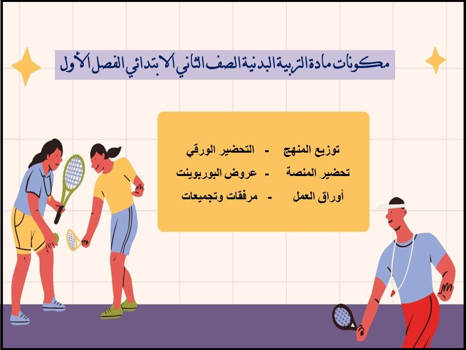 مهارات التربية البدنية الصف الثاني الابتدائي الفصل الأول مهارات التربية البدنية الصف الثاني الابتدائي الفصل الأول