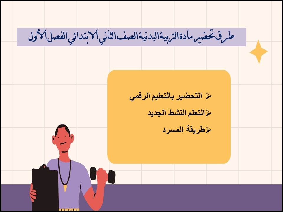 مهارات التربية البدنية الصف الثاني الابتدائي الفصل الأول مهارات التربية البدنية الصف الثاني الابتدائي الفصل الأول