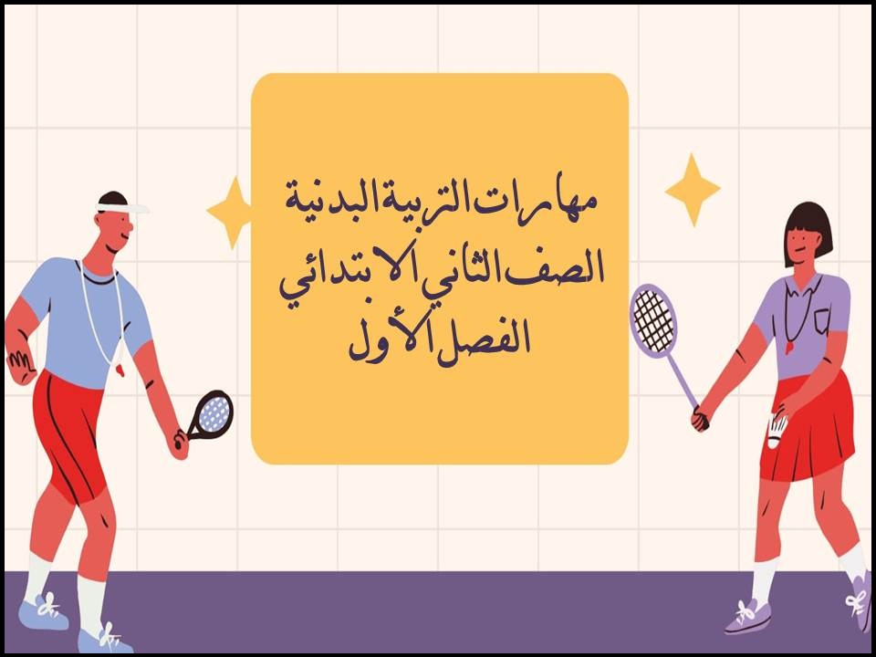 مهارات التربية البدنية الصف الثاني الابتدائي الفصل الأول مهارات التربية البدنية الصف الثاني الابتدائي الفصل الأول
