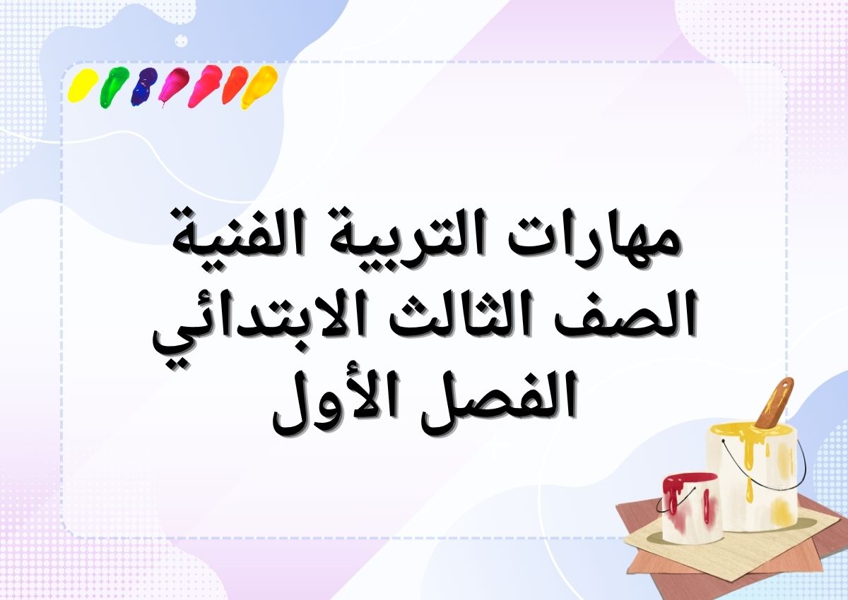 مهارات التربية الفنية الصف الثالث الابتدائي الفصل الأول مهارات التربية الفنية الصف الثالث الابتدائي الفصل الأول