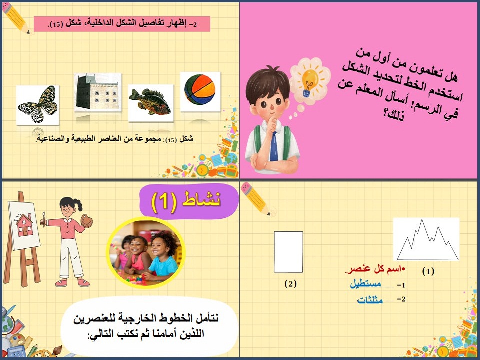 مهارات التربية الفنية الصف الثاني الابتدائي الفصل الأول مهارات التربية الفنية الصف الثاني الفصل الأول