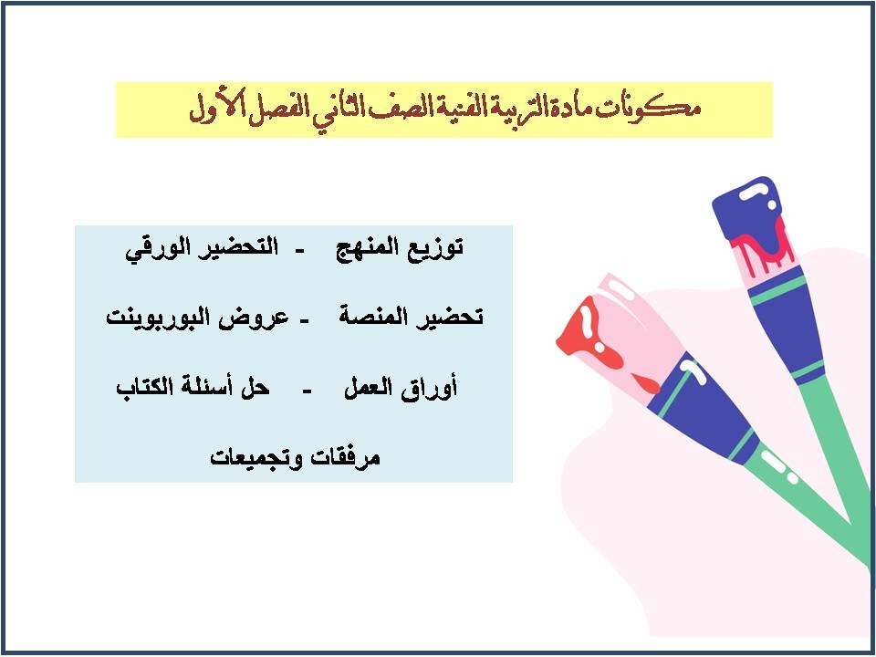 مهارات التربية الفنية الصف الثاني الابتدائي الفصل الأول مهارات التربية الفنية الصف الثاني الفصل الأول