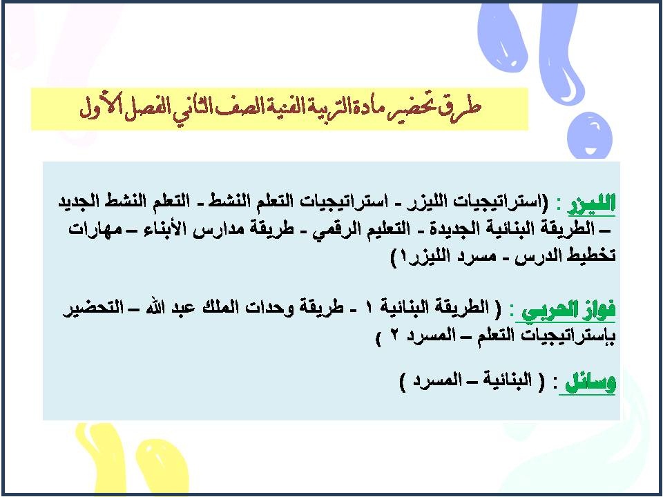مهارات التربية الفنية الصف الثاني الابتدائي الفصل الأول مهارات التربية الفنية الصف الثاني الفصل الأول