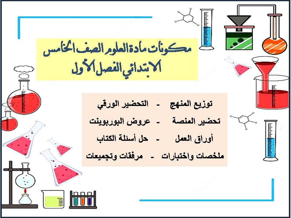 مهارات العلوم الصف الخامس الابتدائي الفصل الأول مهارات العلوم الصف الخامس الابتدائي الفصل الأول