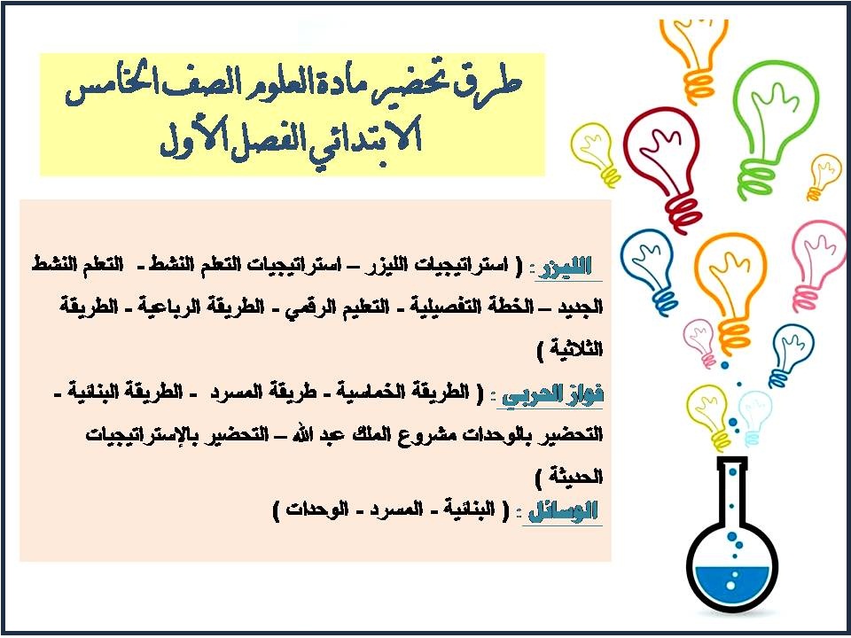 مهارات العلوم الصف الخامس الابتدائي الفصل الأول مهارات العلوم الصف الخامس الابتدائي الفصل الأول