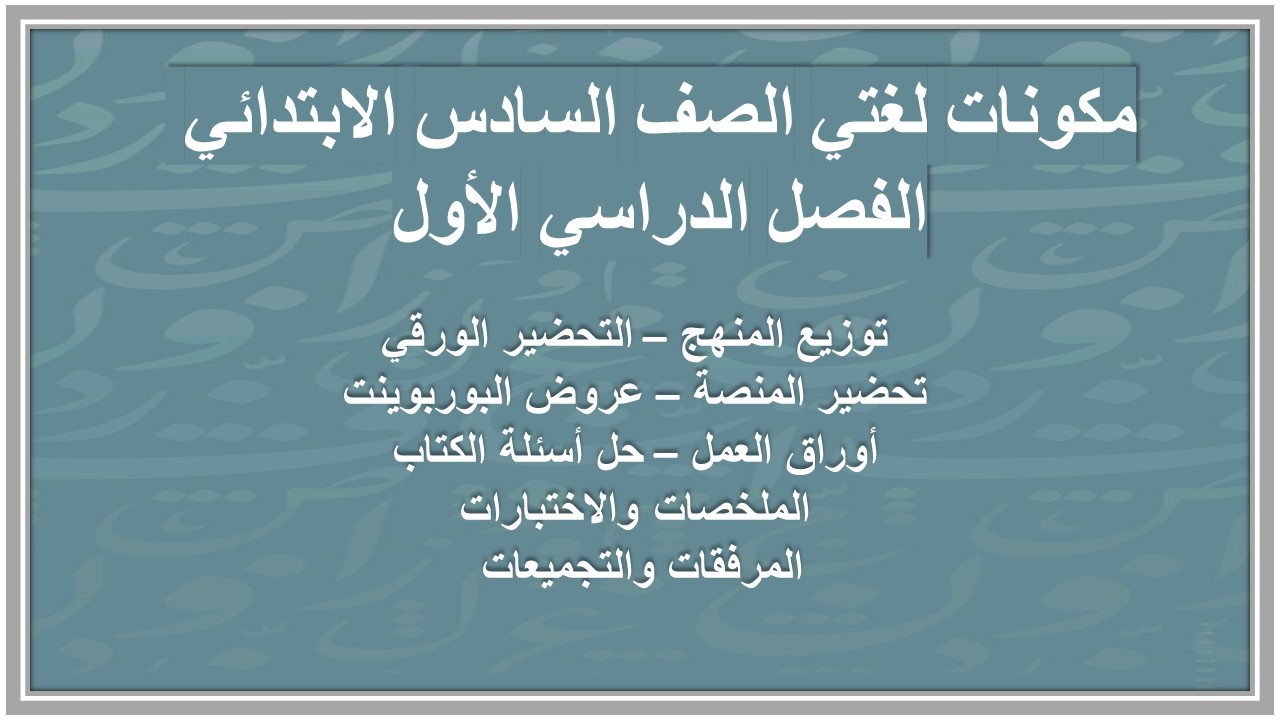 مهارات لغتي الصف السادس الابتدائي الفصل الدراسي الأول مهارات لغتي الصف السادس الابتدائي الفصل الدراسي الأول