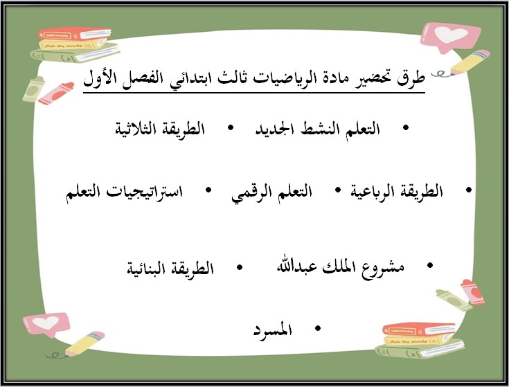 مهارات مادة الرياضيات ثالث ابتدائي الفصل الأول مهارات مادة الرياضيات ثالث ابتدائي الفصل الأول