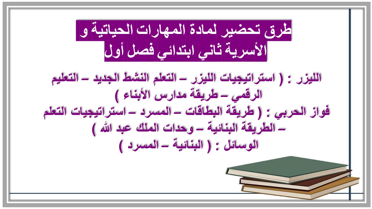 ورق عمل لمادة المهارات الحياتية و الأسرية ثاني ابتدائي فصل أول ورق عمل لمادة المهارات الحياتية و الأسرية ثاني ابتدائي فصل أول