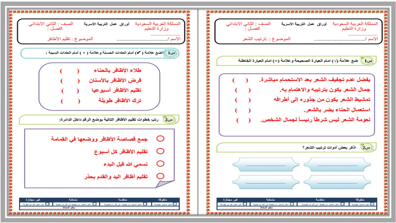 ورق عمل لمادة المهارات الحياتية و الأسرية ثاني ابتدائي فصل أول ورق عمل لمادة المهارات الحياتية و الأسرية ثاني ابتدائي فصل أول