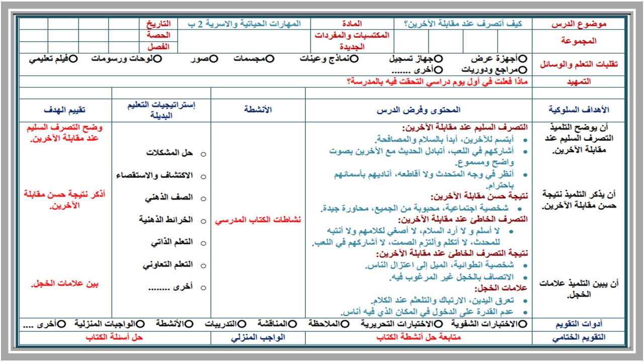 ورق عمل لمادة المهارات الحياتية و الأسرية ثاني ابتدائي فصل أول ورق عمل لمادة المهارات الحياتية و الأسرية ثاني ابتدائي فصل أول