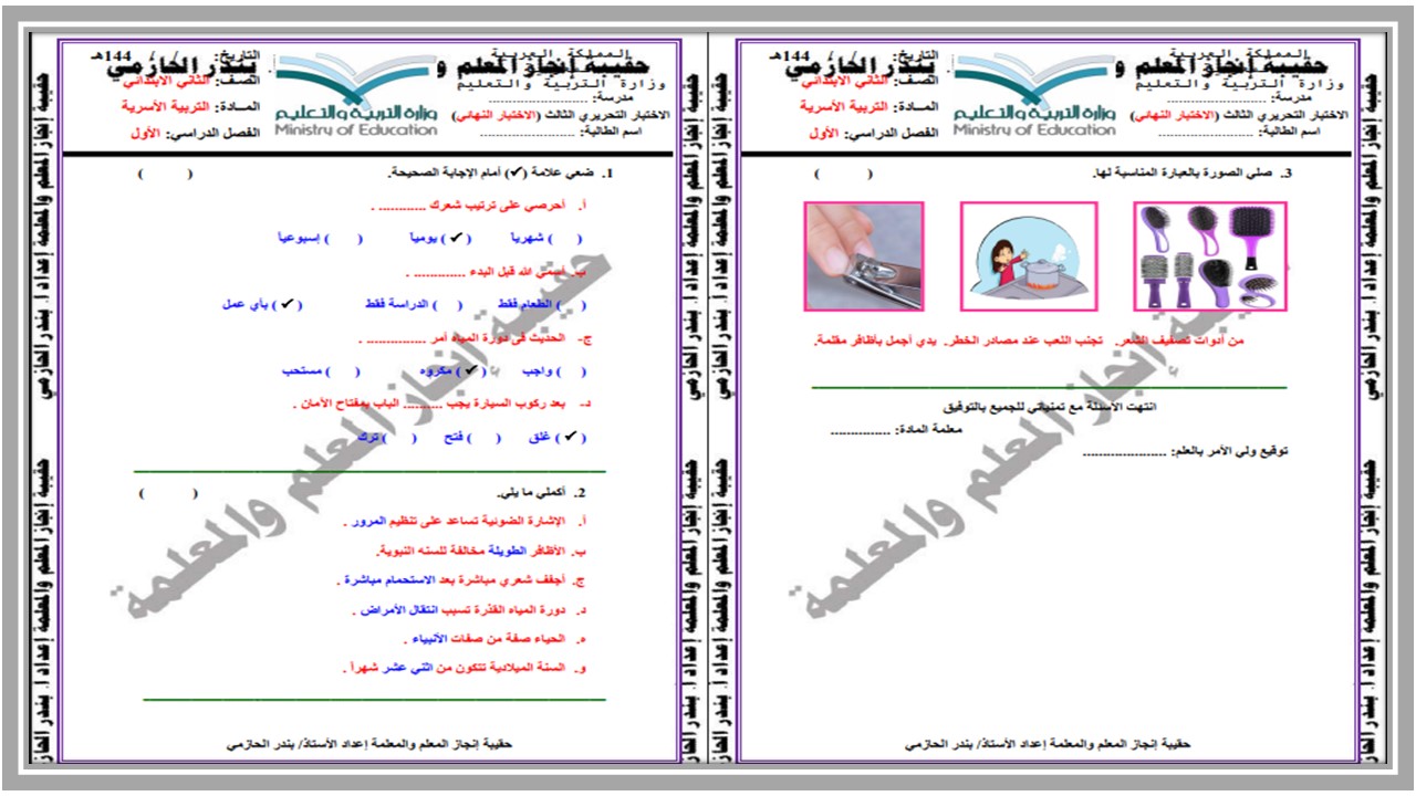 ورق عمل لمادة المهارات الحياتية و الأسرية ثاني ابتدائي فصل أول ورق عمل لمادة المهارات الحياتية و الأسرية ثاني ابتدائي فصل أول