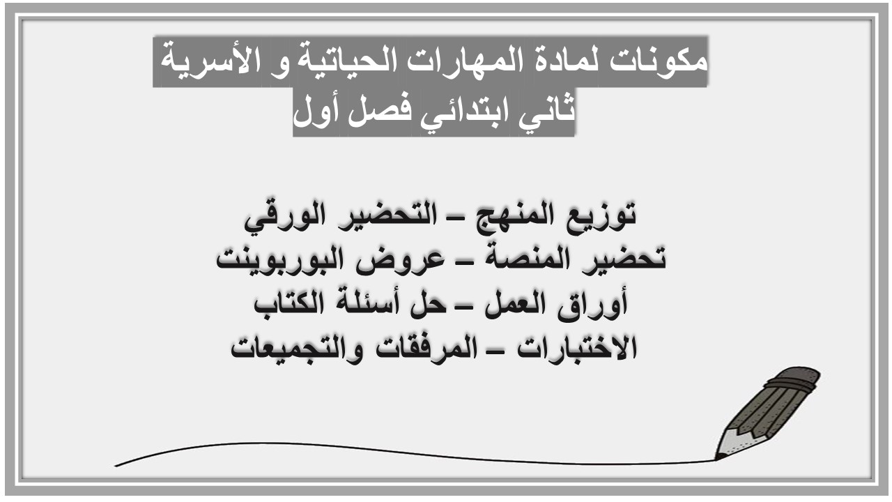 ورق عمل لمادة المهارات الحياتية و الأسرية ثاني ابتدائي فصل أول ورق عمل لمادة المهارات الحياتية و الأسرية ثاني ابتدائي فصل أول