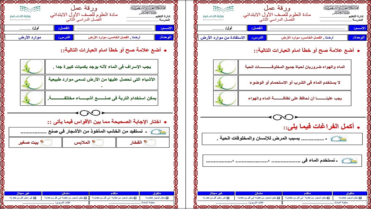 أوراق عمل علوم أول ابتدائي الفصل الثاني أوراق عمل علوم أول ابتدائي الفصل الثاني