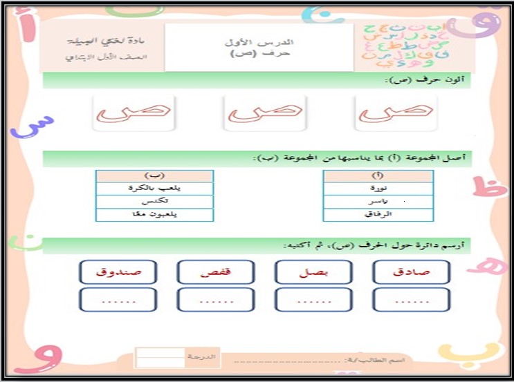 أوراق عمل لغتي أول ابتدائي الفصل الأول أوراق عمل لغتي أول ابتدائي الفصل الأول