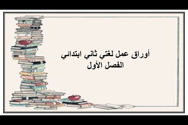 أوراق عمل لغتي ثاني ابتدائي الفصل الأول أوراق عمل لغتي ثاني ابتدائي فصل أول