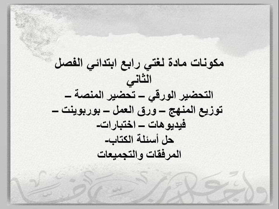 أوراق عمل لغتي رابع ابتدائي الفصل الثاني أوراق عمل لغتي رابع ابتدائي الفصل الثاني