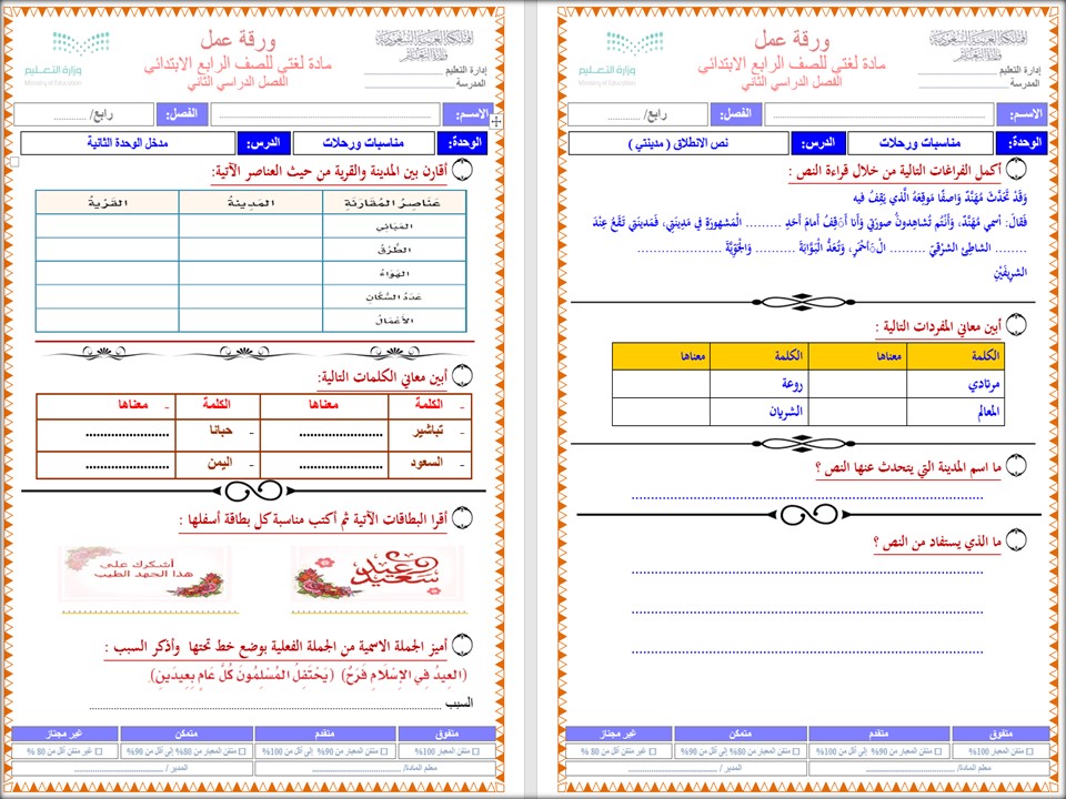أوراق عمل لغتي رابع ابتدائي الفصل الثاني أوراق عمل لغتي رابع ابتدائي الفصل الثاني