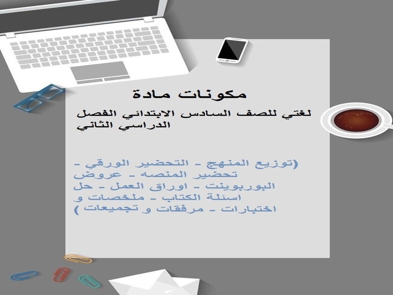 أوراق عمل لغتي سادس ابتدائي الفصل الثاني أوراق عمل لغتي سادس ابتدائي الفصل الثاني (3)