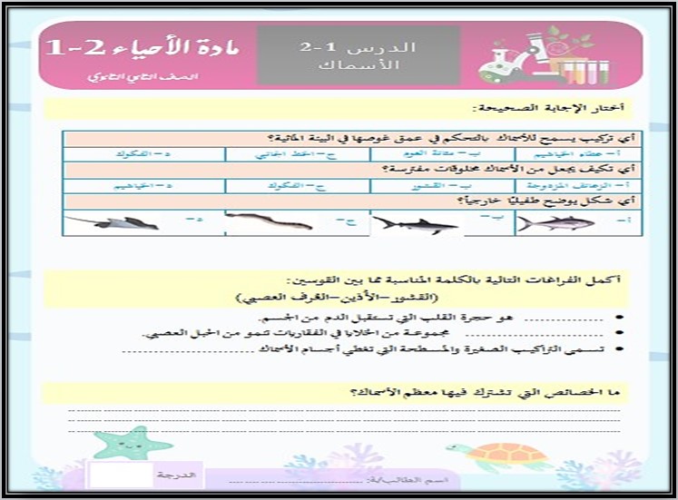 أوراق عمل مادة الأحياء (2-1) ثاني ثانوي مسارات الفصل الدراسي الأول أوراق عمل مادة الأحياء (2-1) ثاني ثانوي مسارات الفصل الدراسي الأول