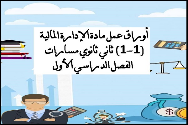 أوراق عمل مادة الإدارة المالية (1-1) ثاني ثانوي مسارات الفصل الدراسي الأول