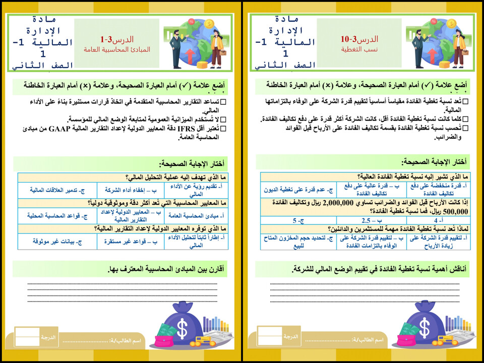 أوراق عمل مادة الإدارة المالية (1-1) ثاني ثانوي مسارات الفصل الدراسي الأول أوراق عمل مادة الإدارة المالية (1-1) ثاني ثانوي مسارات الفصل الدراسي الأول