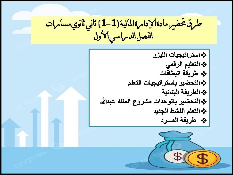 أوراق عمل مادة الإدارة المالية (1-1) ثاني ثانوي مسارات الفصل الدراسي الأول أوراق عمل مادة الإدارة المالية (1-1) ثاني ثانوي مسارات الفصل الدراسي الأول